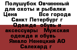 Полушубок Овчиннный для охоты и рыбалки › Цена ­ 5 000 - Все города, Санкт-Петербург г. Одежда, обувь и аксессуары » Мужская одежда и обувь   . Ямало-Ненецкий АО,Салехард г.